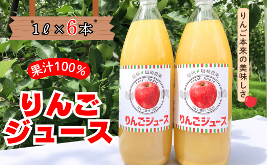 信州１００％リンゴジュース（1L瓶×6本）(N-1.7) 1557122 - 長野県飯山市