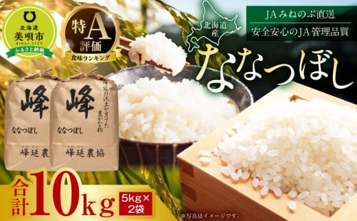 【ＪＡみねのぶ直送】令和6年産ななつぼし１０ｋｇ（５ｋｇ×２） 678740 - 北海道美唄市