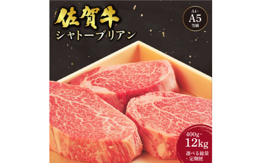 佐賀牛シャトーブリアンステーキ 選べる容量・定期便 / 佐賀 大町町 肉 お肉 牛肉 フィレ ヒレ ステーキ 贈答 ブランド牛 A5 国産 霜降り ギフト グルメ 国産牛 特産品 お祝い 贈り物 ステーキ肉 冷凍 送料無料