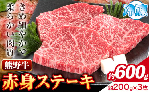 牛肉 熊野牛 赤身ステーキ 約600g(約200g×3枚) 株式会社Meat Factory《30日以内に出荷予定(土日祝除く)》和歌山県 日高川町 熊野牛 黒毛和牛 赤身 ステーキ 肉 牛肉 和牛 国産 送料無料