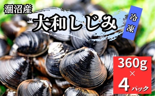 涸沼産 大和しじみ（ 砂抜き済み ）360g×4パック ［ 冷凍 】ヤマトしじみ ヤマトシジミ 国産しじみ 国産シジミ 蜆 大粒   283001 - 茨城県鉾田市