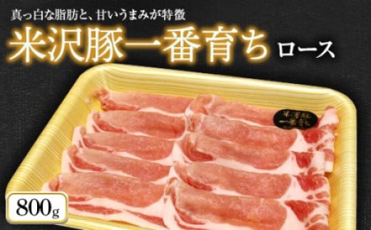 米沢豚一番育ち ロース 800g 『(株)肉の旭屋』 山形県 南陽市 [729] 227279 - 山形県南陽市