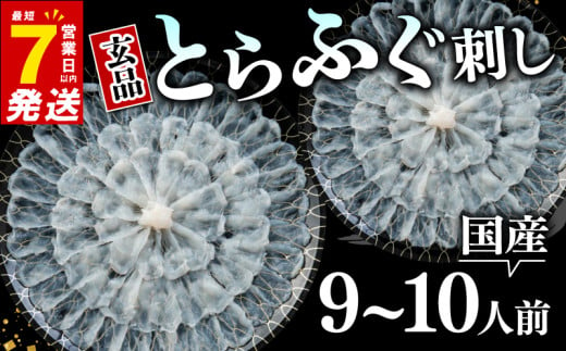 とらふぐ 刺身 9-10人前 ポン酢付き セット 大皿 国産 ふぐ とらふぐ ふぐ刺し ふぐ刺し身 刺身 てっさ ふぐ フグ 河豚 ふぐ 高級ふぐ刺し 国産とらふぐ 高級とらふぐ 河豚 高級 鮮魚 魚 お魚 玄品 選べる 容量 フグ 河豚 9人前 10人前 豪華 ふぐ フグ鍋 河豚 旬 ふぐ フグ刺し ふぐ お刺身 大阪 松原 玄品とらふぐ 玄品 トラフグ フグ刺し身 年末 ふぐ 1342165 - 大阪府松原市