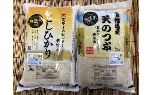 【令和6年産】南相馬市産 高ライスセンター 【無洗米】 コシヒカリ ＋ 天のつぶ 各5kgセット 新米 白米 精米 無洗米 米 コメ ごはん ブランド米 お取り寄せ 炊き立て ツヤ 旨み 南相馬 福島 福島県産 送料無料 ふるさと納税 オンライン申請【0500101】 550002 - 福島県南相馬市