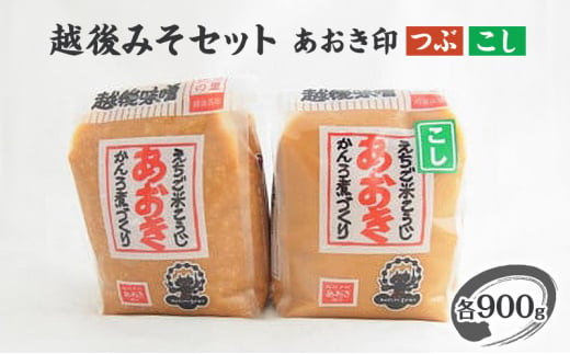 味噌 新潟の名工が醸す越後みそ (あおき印 粒・こし 各900g袋 セット) みそ 味噌汁 713387 - 新潟県上越市