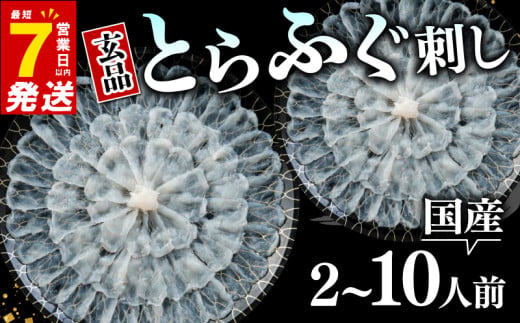 とらふぐ 刺身 2-10人前 ポン酢付き 大皿 セット 国産 ふぐ とらふぐ ふぐ刺し ふぐ刺し身 刺身 てっさ ふぐ フグ 河豚 ふぐ 高級ふぐ刺し 国産とらふぐ 高級とらふぐ 河豚 高級 鮮魚 魚 お魚 玄品 選べる 容量 フグ 河豚 2人前 4-5人前 9-10人前 豪華 ふぐ フグ鍋 河豚 旬 ふぐ フグ刺し ふぐ お刺身 玄品 大阪 松原 玄品とらふぐ トラフグ