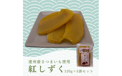 遠州産紅はるか　干しいも(平干し)600g(120g×5袋)【1546979】 1564826 - 静岡県磐田市