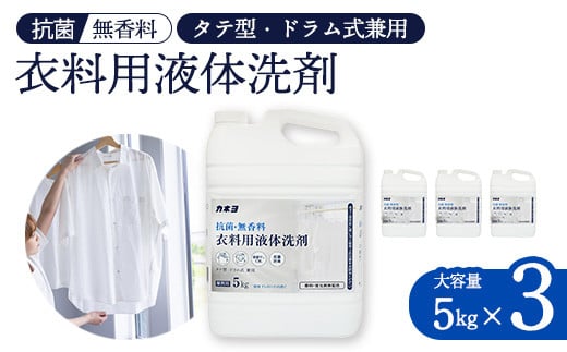 カネヨ石鹸　抗菌・無香料衣料用洗剤　5kg×3個　【11218-0835】 1720440 - 埼玉県深谷市