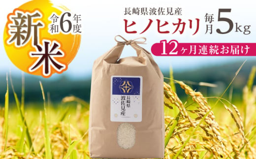 【令和6年度新米】【全12回定期便】ヒノヒカリ 白米 5kg×12回 計60kg 波佐見町産【冨永米穀店】 [ZF06]