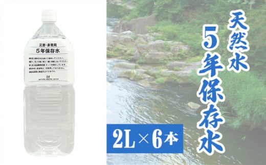 No.507 5年保存水2L×6本 ／ 天然水 ペットボトル お水 奥秩父の湧水 備蓄用 飲用 埼玉県