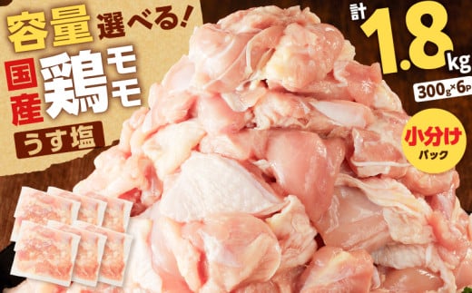 【国産】鶏モモ（うす塩）1.8kg　K025-012_01 1519666 - 鹿児島県鹿児島市