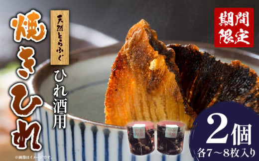 ＜期間限定＞天然とらふぐ ひれ酒用 焼きひれ 576683 - 大分県別府市