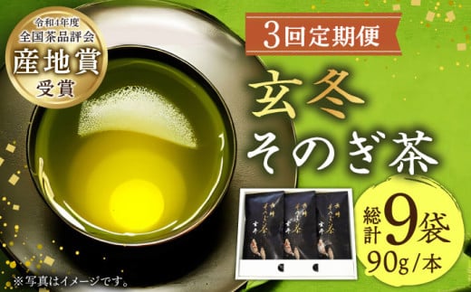 【全3回定期便】[指定生産農家のかぶせ茶] 長崎そのぎ茶「玄冬」計9袋 (約90g×3袋/回) 茶 お茶 日本茶 茶葉 東彼杵町/池田茶園 [BAL016] 294105 - 長崎県東彼杵町