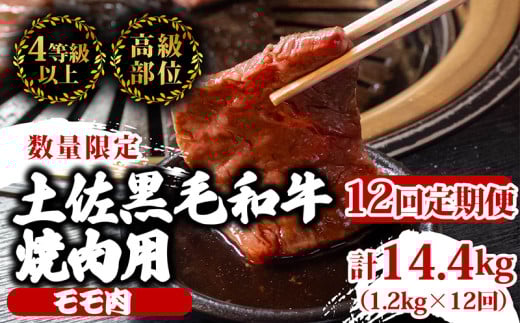 【定期便12回】土佐黒毛和牛モモ肉焼肉用 計14.4kg（1.2kg×12ヶ月連続お届け)  3Vコース | 特撰 モモ肉 最上位等級 A4 A5 最高ランク 贅沢 焼き肉 やきにく 小分け 冷凍 国産 ブランド 和牛 牛肉 大人気 ギフト リピート リピーター おすすめ ランキング おいしい 限定 高評価 BBQ バーベキュー キャンプ アウトドア 高知県 須崎 TM76000 1703644 - 高知県須崎市