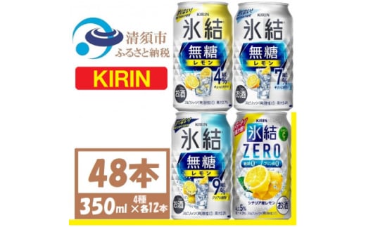 キリン氷結　飲み比べ (無糖3種+ 氷結ZERO) 350ml 48本(4種×各12本)　チューハイ【1533207】 1482089 - 愛知県清須市