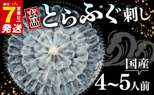 指定日可 とらふぐ 刺身 4-5人前 ポン酢付き 大皿 セット 国産 ふぐ とらふぐ ふぐ刺し ふぐ刺し身 刺身 てっさ ふぐ フグ 河豚 ふぐ 高級ふぐ刺し 国産とらふぐ 高級とらふぐ 河豚 高級 鮮魚 魚 お魚 玄品 選べる 容量 フグ 河豚 4人前 5人前 豪華 ふぐ フグ鍋 河豚 旬 ふぐ フグ刺し ふぐ お刺身 大阪 松原 玄品とらふぐ トラフグ 玄品 お造り フグ刺し身 玄品 1590133 - 大阪府松原市