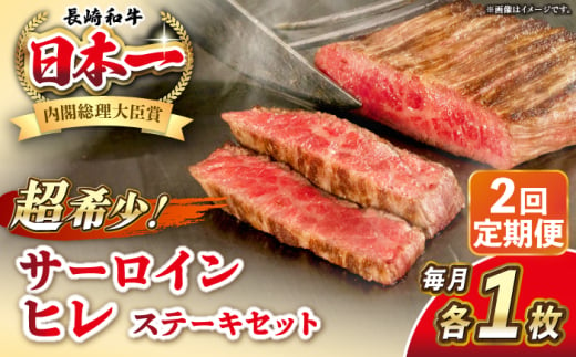 【全2回定期便】長崎和牛 サーロイン ヒレ ステーキセット 各1枚 《壱岐市》【KRAZY MEAT】 A5 A4 冷凍 和牛 肉 牛肉 BBQ 詰め合わせ 贈り物 [JER132] 1558152 - 長崎県壱岐市