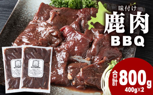 国産 エゾシカ 肉 100％ ジビエ 高タンパク 低カロリー 焼肉 味付け 鹿肉 BBQ 800g (400g×2) 1566939 - 北海道浜頓別町