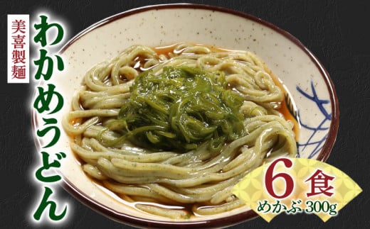 わかめうどん 6食 (2食×3袋) めかぶ1パック(300g) ワカメ 若芽 めかぶ 海藻 うどん 麺 麺類 めん 冷凍 岩手県 大船渡市