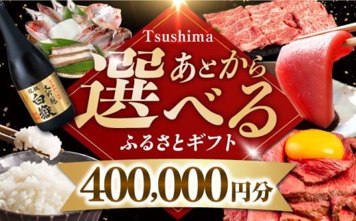 【あとから選べる】対馬市ふるさとギフト 40万円 分 《対馬市》 離島 コンシェルジュ 米 肉 魚介 海鮮 木工品 常温 冷蔵 冷凍 [WZZ019]