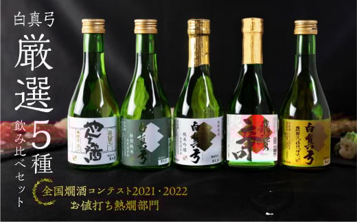 白真弓 厳選 5種飲み比べ 純米吟醸 特別純米 吟醸 やんちゃ酒 栄冠 5本 日本酒 お酒 アルコール 金賞受賞 山田錦 蒲酒造