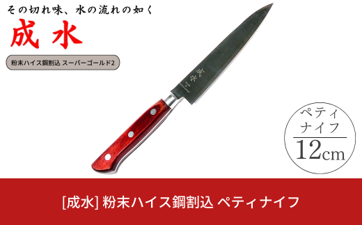 [成水] 粉末ハイス鋼割込 ペティナイフ 刃部12cm スーパーゴールド2 キッチンツール 調理器具 料理包丁 【032S028】 1599081 - 新潟県三条市