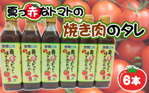 No.289 真っ赤なトマトの焼き肉のタレ6本 ／ 調味料 たれ とまと 酸味 世羅菜園 広島県 1570110 - 広島県世羅町
