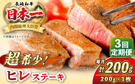 【全3回定期便】長崎和牛 ヒレ ステーキ 200g×1 《壱岐市》【KRAZY MEAT】 A5 A4 冷凍 和牛 肉 牛肉 BBQ [JER125] 1558145 - 長崎県壱岐市