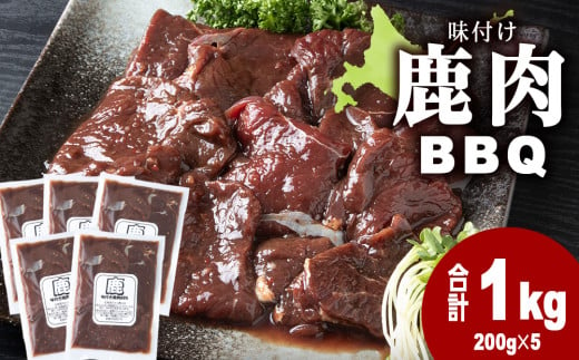 国産 エゾシカ 肉 100％ ジビエ 高タンパク 低カロリー 焼肉 味付け 鹿肉 BBQ 1kg(200g×5) 1566938 - 北海道浜頓別町