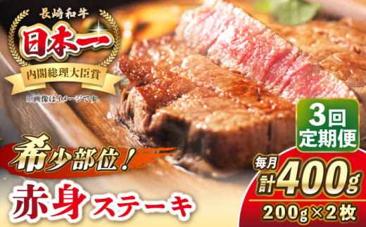 【全3回定期便】長崎和牛 希少部位 赤身 ステーキ 200g×2 《壱岐市》【KRAZY MEAT】 和牛 肉 牛肉 BBQ 冷凍 A5 A4 [JER109] 1558016 - 長崎県壱岐市