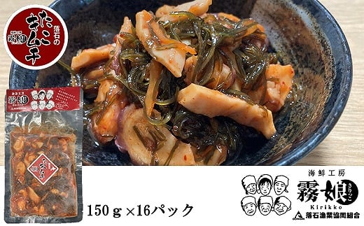 D-20007 【12月15日決済分まで年内配送】【北海道根室産】たこキムチ150g×16P(計2.4kg)