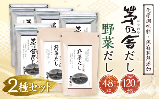 【久原本家】 茅乃舎だし 4袋・ 野菜だし 2袋 合計 6袋セット 出汁 ダシ 無添加 粉末だし 790657 - 福岡県久山町