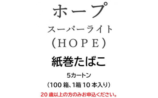 ホープ・スーパーライト(HOPE)　紙巻たばこ　5カートン(100箱、1箱10本入り)【1570063】 1564850 - 静岡県磐田市