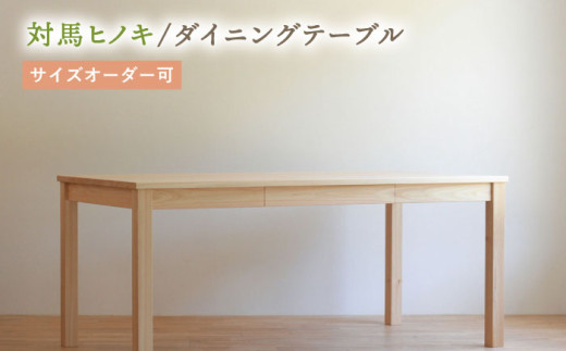 対馬ヒノキ ベンチ ( サイズオーダー 可) 《対馬市》【家具製作所kiiro】椅子 イス 木製 家具 [WAL018] -  長崎県対馬市｜ふるさとチョイス - ふるさと納税サイト