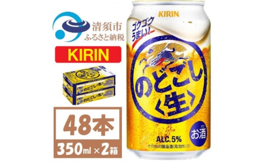 キリン のどごし生 350ml 2ケース (48本)【1406748】 1481575 - 愛知県清須市