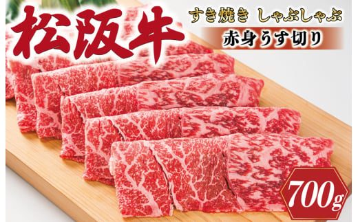 多気郡産 松阪牛 すき焼き しゃぶしゃぶ うす切り 700g 肉 牛 牛肉 和牛 ブランド牛 高級 国産 霜降り 冷凍 ふるさと 人気 すき焼き モモ ウデ MM2 1558463 - 三重県明和町