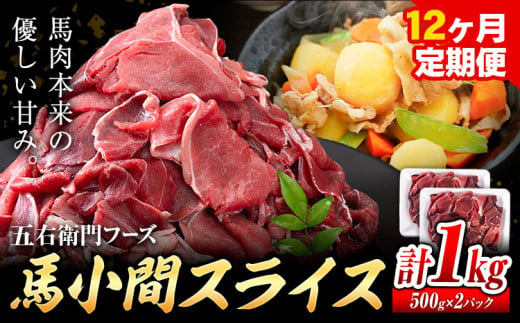 馬肉 馬小間スライス 500g × 2パック 12kg 12ヶ月定期便 五右衛門フーズ 《お申込み月の翌月から出荷開始》 熊本県 球磨郡 山江村 馬肉 肉 国産 スライス カレー 肉じゃが 炒め物 おかず 送料無料 1623982 - 熊本県山江村