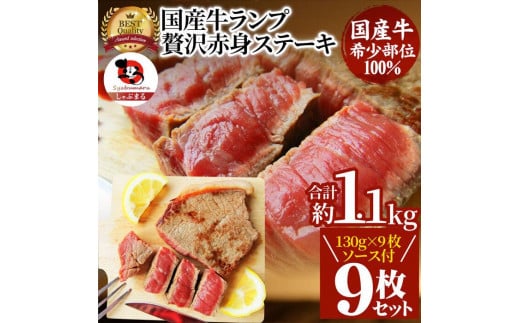 ステーキ 牛肉 国産 牛 ランプ ステーキ130g×9枚セット ソース付 希少 598318 - 香川県さぬき市