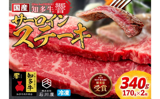 国産 牛肉 サーロインステーキ 340g(170g×2枚) 知多牛 響 冷凍 BBQ バーベキュー 厚切り キャンプ 焼肉 牛肉 ステーキ ビーフ サーロイン サーロインステーキ 和牛 国産  焼肉 牛肉 ステーキ ビーフ サーロイン サーロインステーキ 和牛 国産  焼肉 牛肉 ステーキ ビーフ サーロイン サーロインステーキ 和牛 国産 ふるさと納税牛肉 ふるさと納税焼肉 愛知県 南知多 980656 - 愛知県南知多町