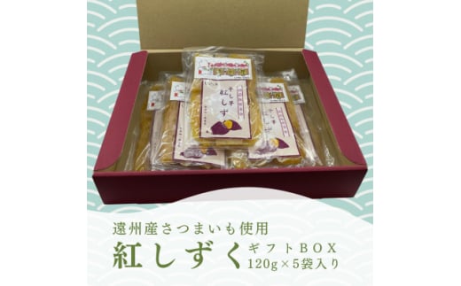 遠州産紅はるか　干しいも(平干し)ギフトボックス　600g(120g×5袋)【1547012】 1564828 - 静岡県磐田市