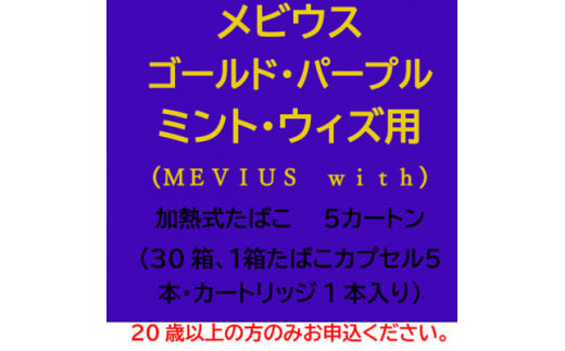 メビウス・ゴールド・パープル・ミント・ウィズ用(MEVIUS with)加熱式たばこ5カートン【1570087】 1564859 - 静岡県磐田市