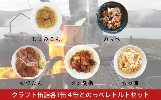 クラフト缶詰各1缶４缶とのっぺレトルトセット 常備食 オウチ居酒屋 アウトドア のっぺ汁 のっぺい汁 新潟 郷土料理 出汁 貝柱 【020S076】