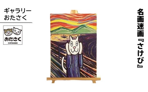 「ギャラリーおたさく」おたさく名画迷画 さけび 名画 キャラクター グッズ 猫 ねこ 絵画 かいが 猫絵 美術 インテリア キュート かわいい