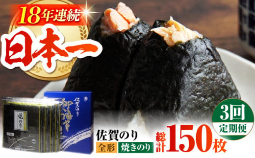 【全3回定期便】佐賀のり ( 焼海苔50枚 ) 焼き海苔 佐賀海苔 [HAT021] 537015 - 佐賀県江北町