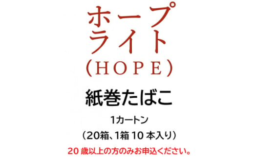 ホープ・ライト(HOPE)　紙巻たばこ　1カートン(20箱、1箱10本入り)【1570050】 1564847 - 静岡県磐田市