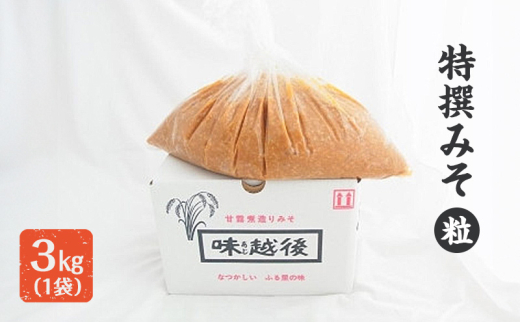 味噌 蔵元自慢の越後みそをどーんと3キロ (特撰みそ粒を3kg1袋) みそ 味噌汁 713388 - 新潟県上越市