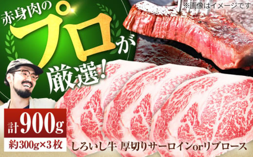 【2025年3月～2025年6月発送】【牧場直送】佐賀県産しろいし牛 厚切りステーキ（サーロインorリブロース） 計900g（約300g×3枚）【有限会社佐賀セントラル牧場】 [IAH038]