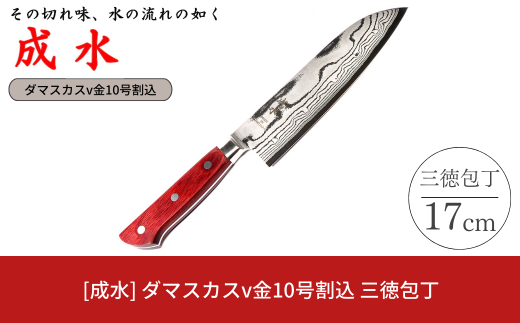 [成水] ダマスカスv金10号割込 三徳包丁 刃部17cm キッチンツール ダマスカス 調理器具 料理包丁 【043S019】 1599074 - 新潟県三条市