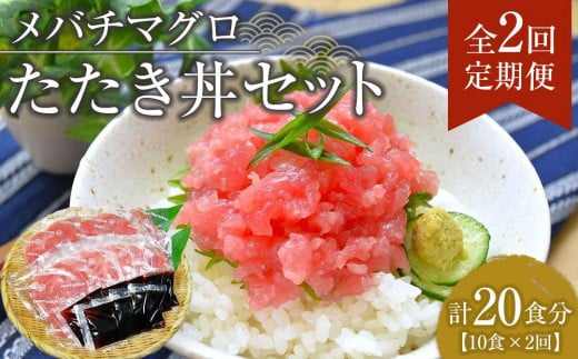 【定期便 全2回】メバチマグロたたき丼セット　10食分×2回　計20個