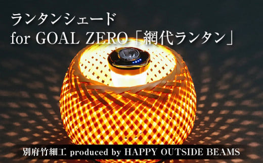 《数量限定》＜別府竹細工 produced by HAPPY OUTSIDE BEAMS＞ ランタンシェード for GOAL ZERO 「網代ランタン」 1564676 - 大分県別府市